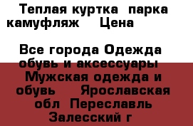 Теплая куртка  парка камуфляж  › Цена ­ 3 500 - Все города Одежда, обувь и аксессуары » Мужская одежда и обувь   . Ярославская обл.,Переславль-Залесский г.